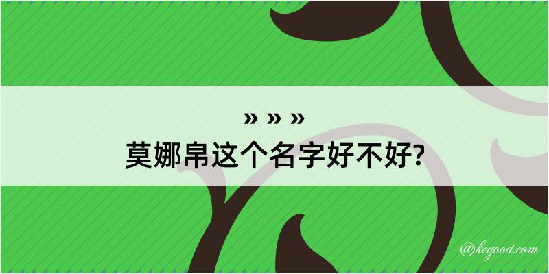 莫娜帛这个名字好不好?