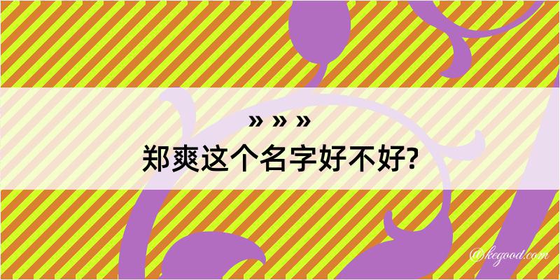 郑爽这个名字好不好?