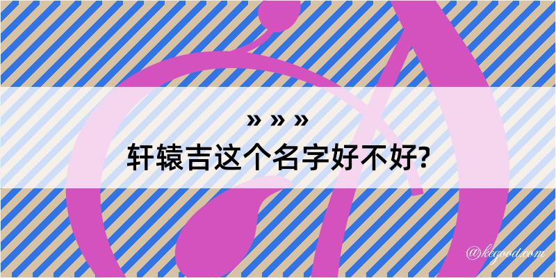 轩辕吉这个名字好不好?