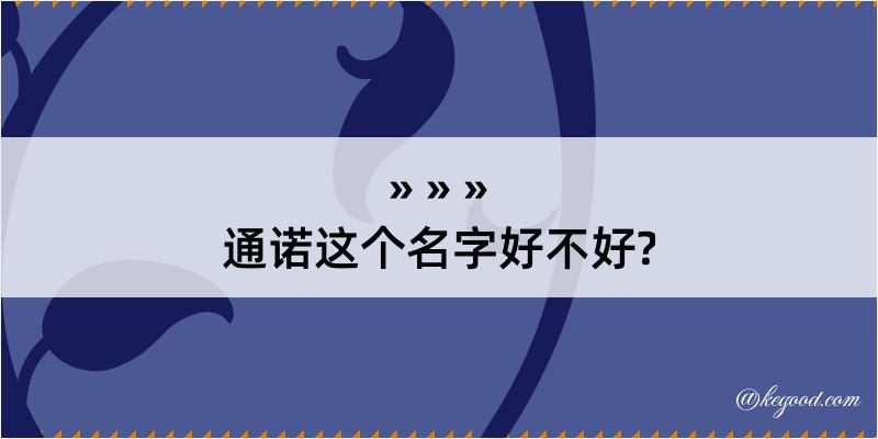 通诺这个名字好不好?