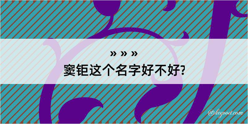 窦钜这个名字好不好?