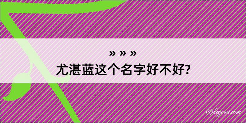 尤湛蓝这个名字好不好?