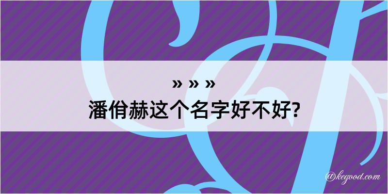 潘佾赫这个名字好不好?