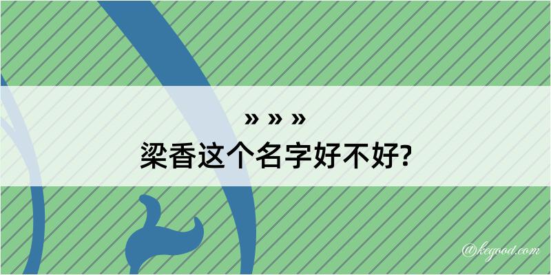 梁香这个名字好不好?