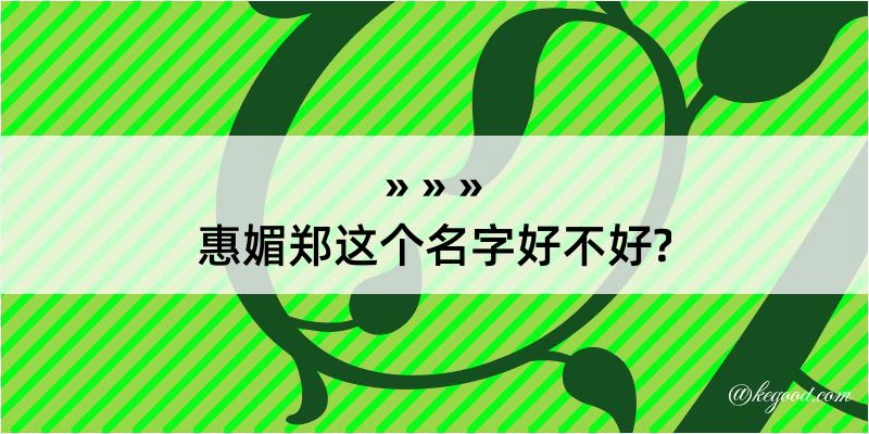 惠媚郑这个名字好不好?