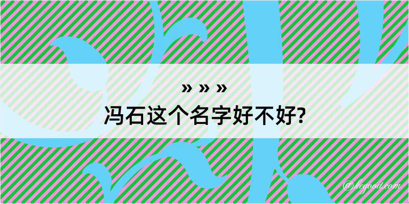 冯石这个名字好不好?