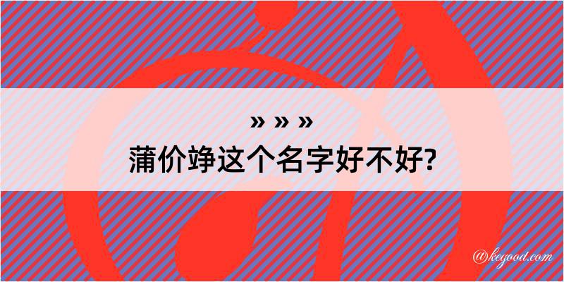 蒲价竫这个名字好不好?