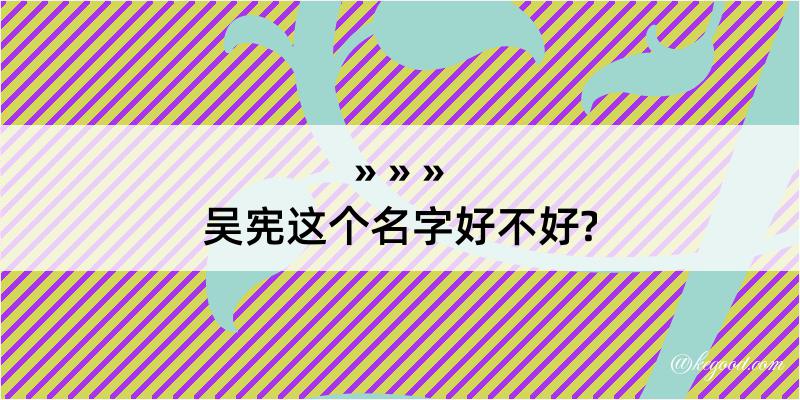 吴宪这个名字好不好?