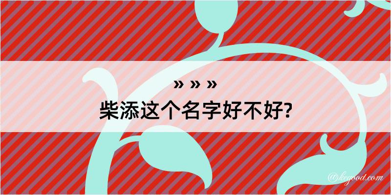 柴添这个名字好不好?