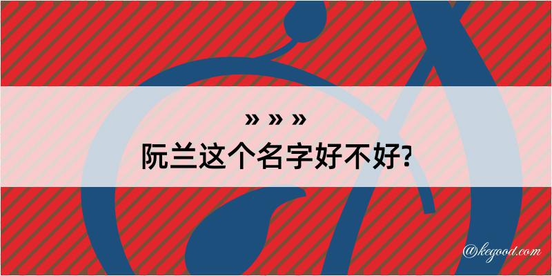 阮兰这个名字好不好?