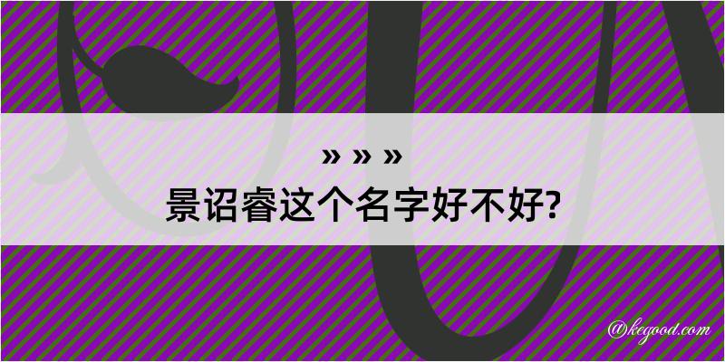 景诏睿这个名字好不好?