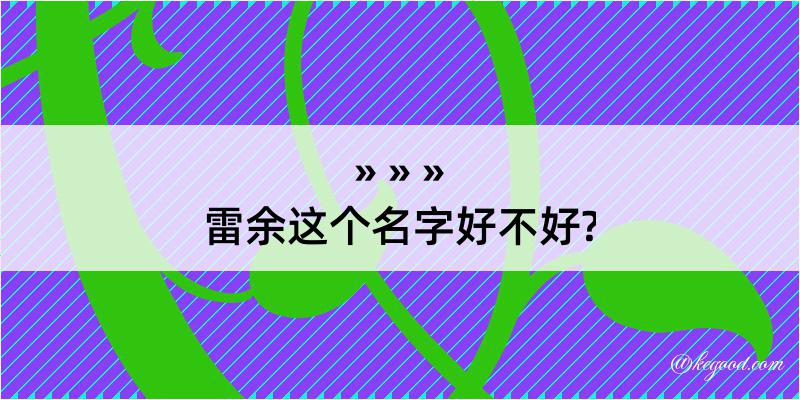 雷余这个名字好不好?