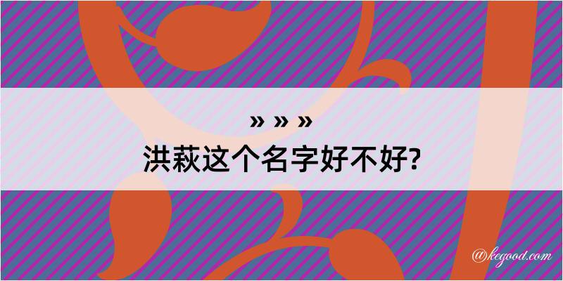 洪萩这个名字好不好?