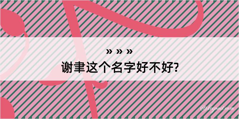 谢聿这个名字好不好?