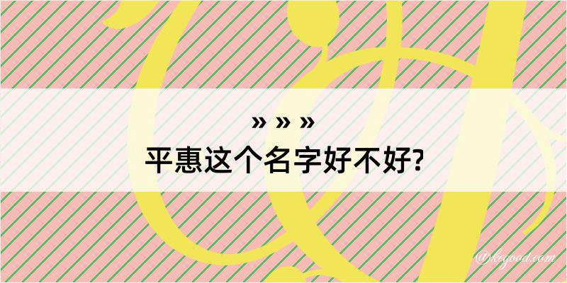 平惠这个名字好不好?