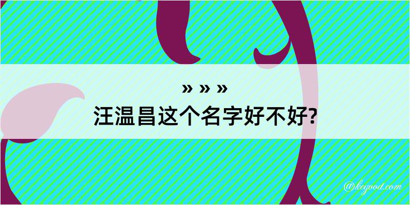 汪温昌这个名字好不好?