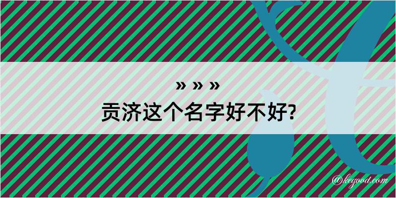 贡济这个名字好不好?