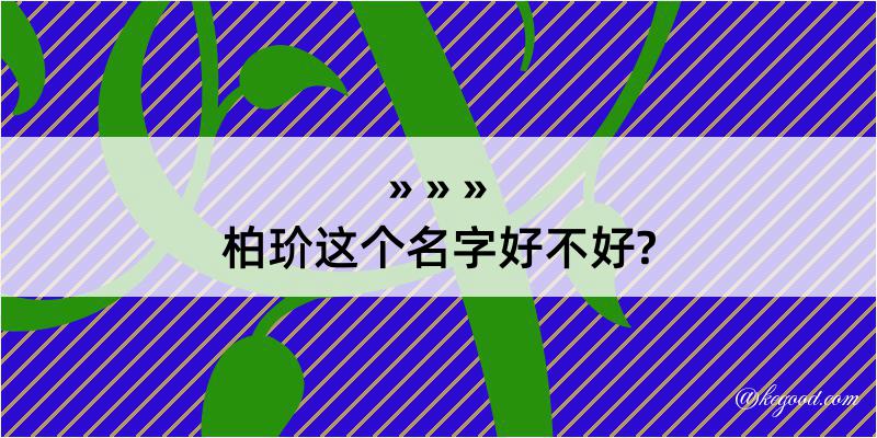 柏玠这个名字好不好?