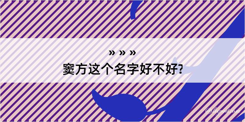 窦方这个名字好不好?