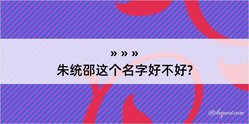 朱统邵这个名字好不好?