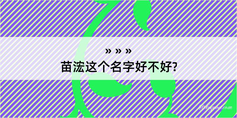 苗浤这个名字好不好?