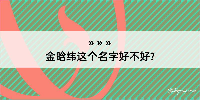 金晗纬这个名字好不好?