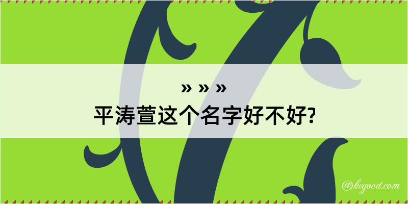 平涛萱这个名字好不好?