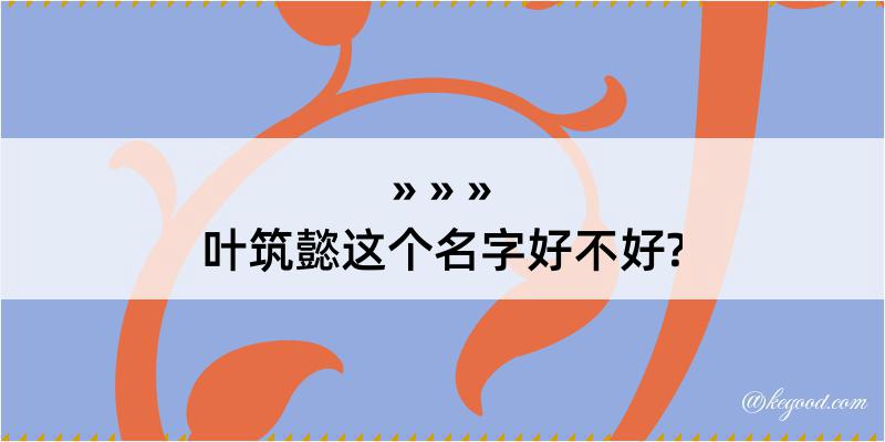 叶筑懿这个名字好不好?