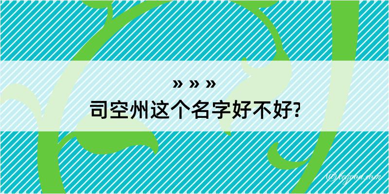 司空州这个名字好不好?