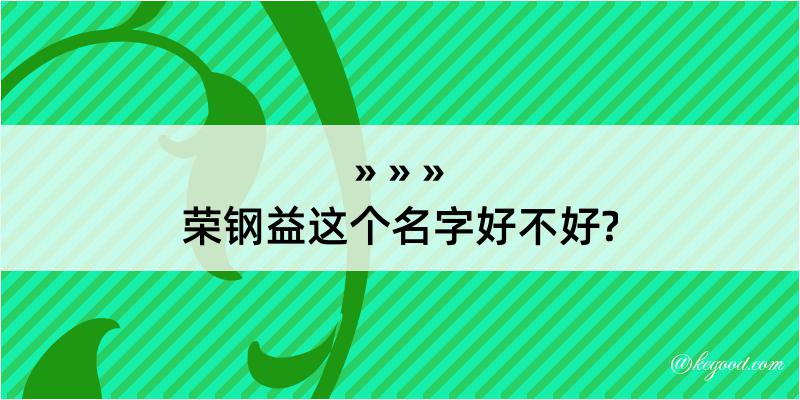 荣钢益这个名字好不好?