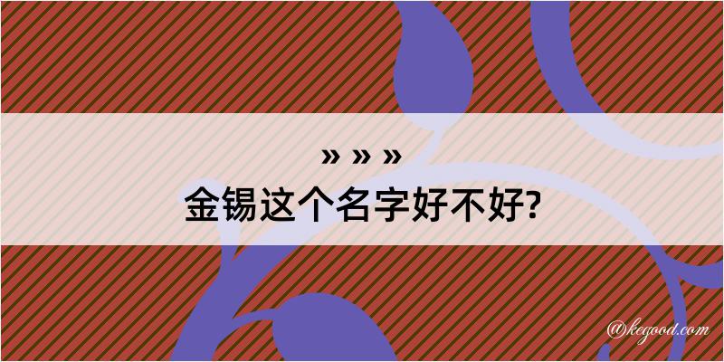 金锡这个名字好不好?