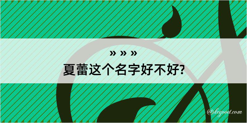 夏蕾这个名字好不好?