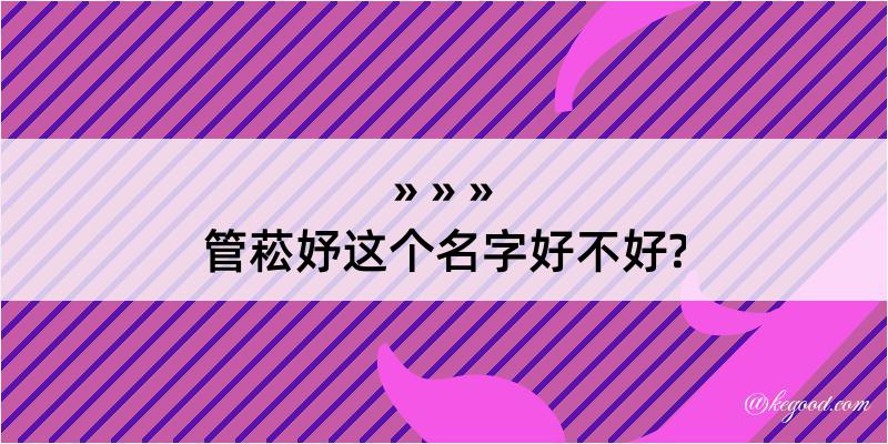 管菘妤这个名字好不好?