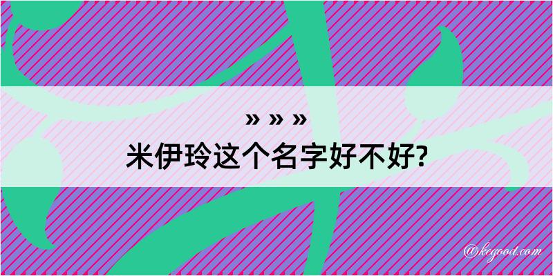 米伊玲这个名字好不好?