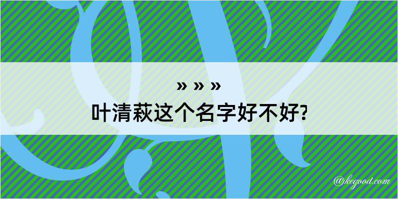 叶清萩这个名字好不好?