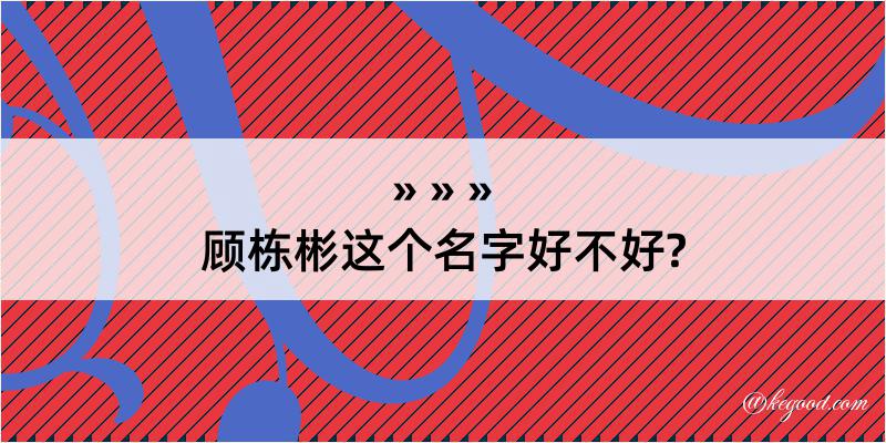 顾栋彬这个名字好不好?