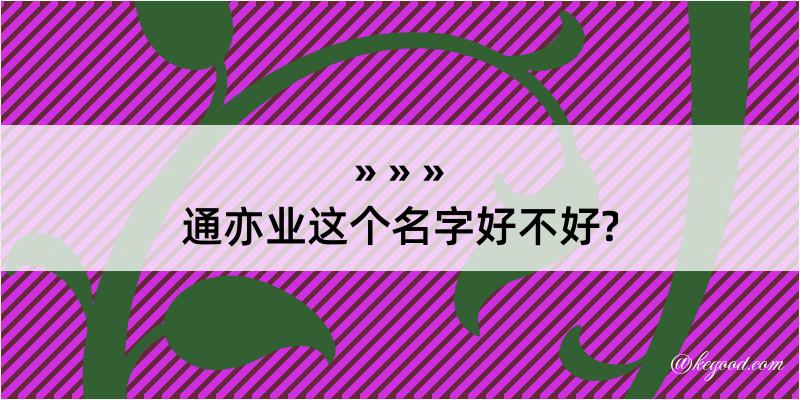 通亦业这个名字好不好?