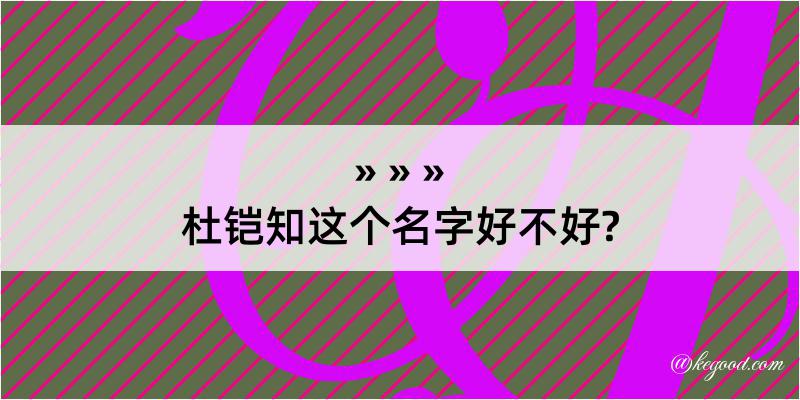 杜铠知这个名字好不好?