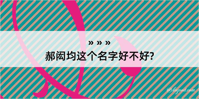 郝闳均这个名字好不好?