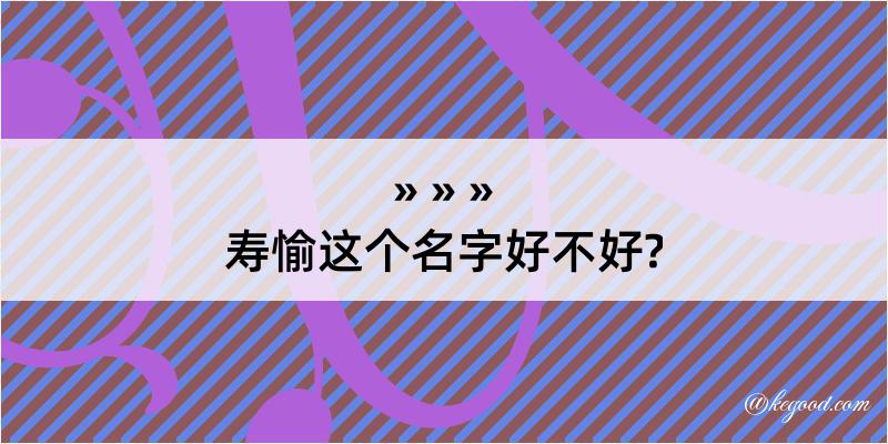 寿愉这个名字好不好?