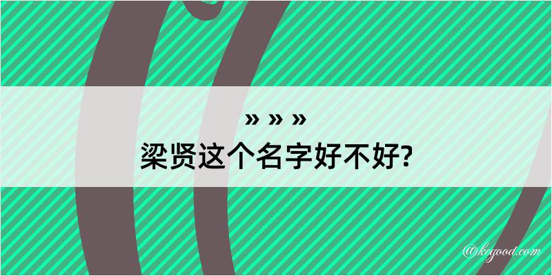 梁贤这个名字好不好?