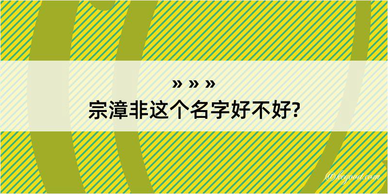 宗漳非这个名字好不好?