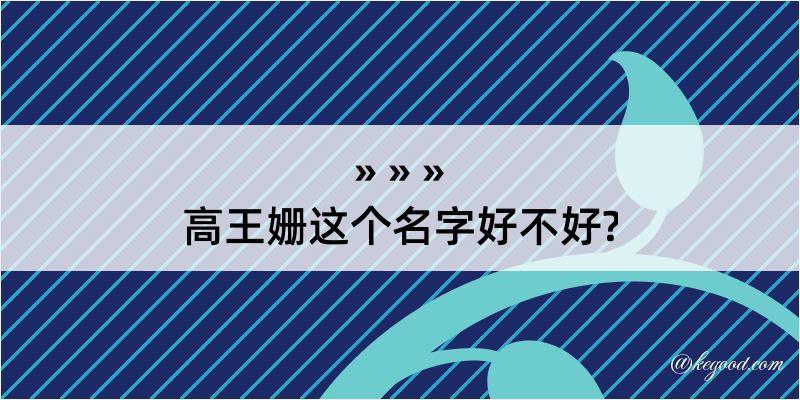 高王姗这个名字好不好?