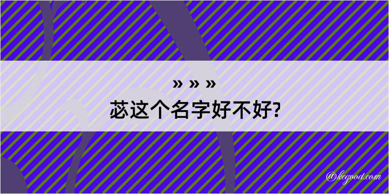 苾这个名字好不好?