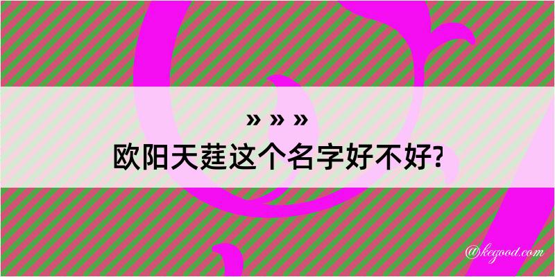 欧阳天莛这个名字好不好?