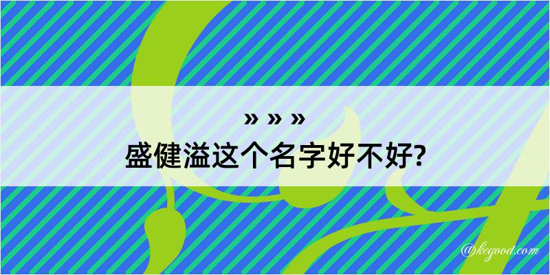 盛健溢这个名字好不好?