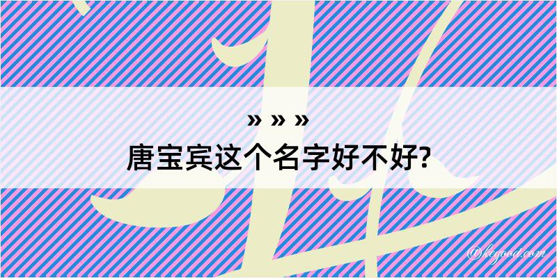 唐宝宾这个名字好不好?