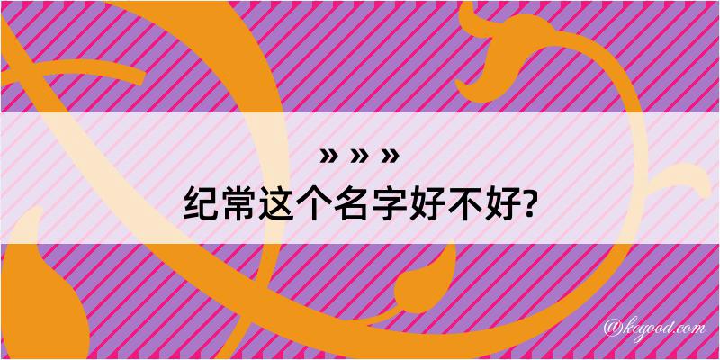 纪常这个名字好不好?