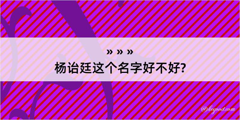 杨诒廷这个名字好不好?