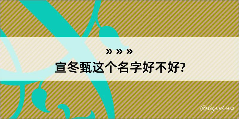 宣冬甄这个名字好不好?